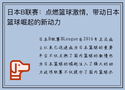 日本B联赛:点燃篮球激情,带动日本篮球崛起的新动力 日本B联赛:点燃篮球激情,带动日本篮球崛起的新动力