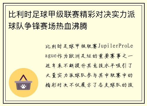 比利时足球甲级联赛精彩对决实力派球队争锋赛场热血沸腾 比利时足球甲级联赛精彩对决实力派球队争锋赛场热血沸腾
