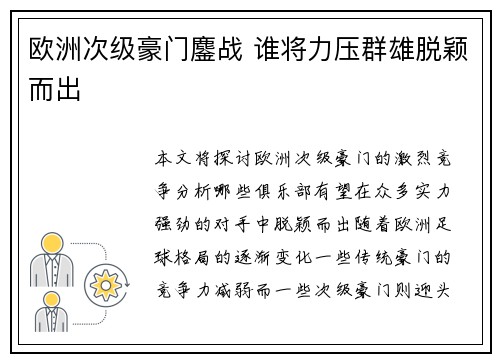 欧洲次级豪门鏖战 谁将力压群雄脱颖而出 欧洲次级豪门鏖战 谁将力压群雄脱颖而出