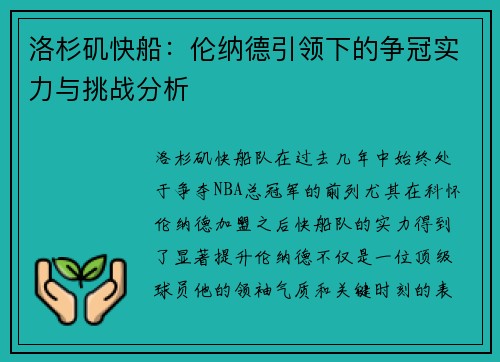 洛杉矶快船:伦纳德引领下的争冠实力与挑战分析 洛杉矶快船:伦纳德引领下的争冠实力与挑战分析
