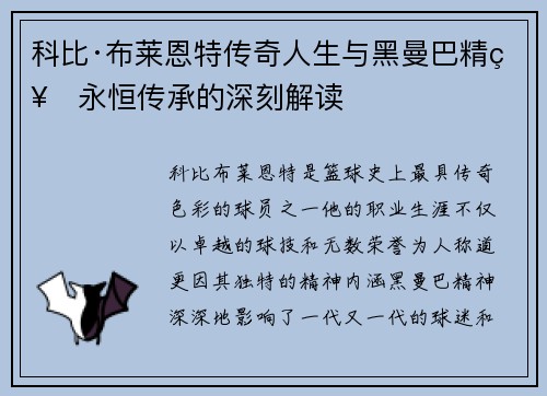 科比·布莱恩特传奇人生与黑曼巴精神永恒传承的深刻解读 科比·布莱恩特传奇人生与黑曼巴精神永恒传承的深刻解读