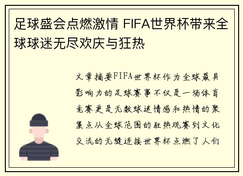足球盛会点燃激情 FIFA世界杯带来全球球迷无尽欢庆与狂热