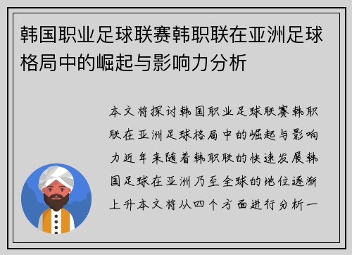 韩国职业足球联赛韩职联在亚洲足球格局中的崛起与影响力分析 韩国职业足球联赛韩职联在亚洲足球格局中的崛起与影响力分析