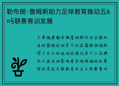 勒布朗·詹姆斯助力足球教育推动五大联赛青训发展 勒布朗·詹姆斯助力足球教育推动五大联赛青训发展