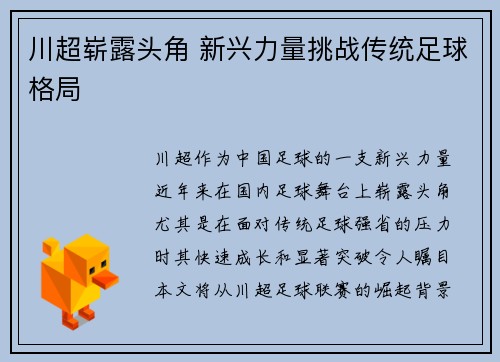 川超崭露头角 新兴力量挑战传统足球格局 川超崭露头角 新兴力量挑战传统足球格局