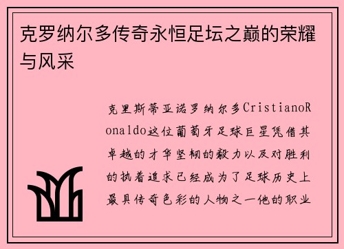 克罗纳尔多传奇永恒足坛之巅的荣耀与风采 克罗纳尔多传奇永恒足坛之巅的荣耀与风采