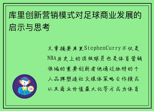 库里创新营销模式对足球商业发展的启示与思考 库里创新营销模式对足球商业发展的启示与思考