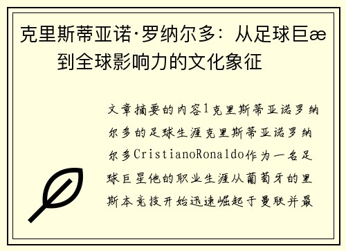 克里斯蒂亚诺·罗纳尔多:从足球巨星到全球影响力的文化象征 克里斯蒂亚诺·罗纳尔多:从足球巨星到全球影响力的文化象征