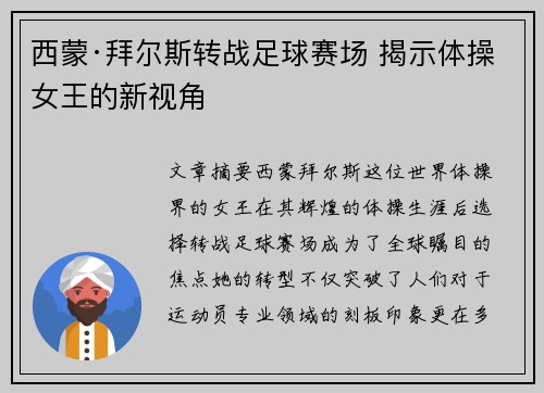 西蒙·拜尔斯转战足球赛场 揭示体操女王的新视角 西蒙·拜尔斯转战足球赛场 揭示体操女王的新视角