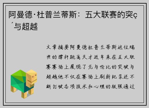 阿曼德·杜普兰蒂斯：五大联赛的突破与超越