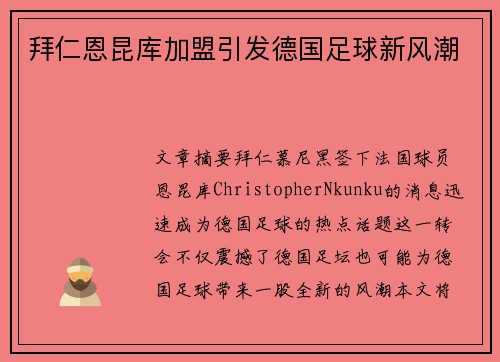 拜仁恩昆库加盟引发德国足球新风潮 拜仁恩昆库加盟引发德国足球新风潮