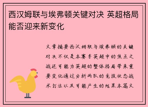 西汉姆联与埃弗顿关键对决 英超格局能否迎来新变化