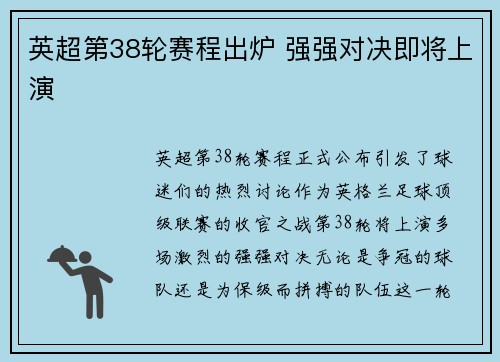 英超第38轮赛程出炉 强强对决即将上演