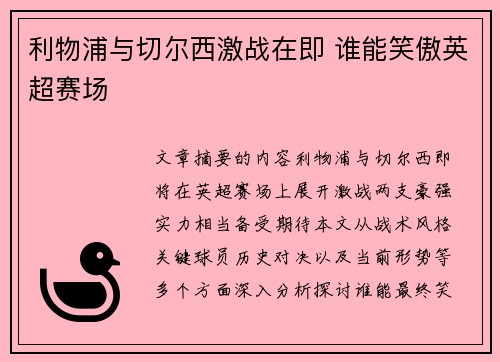 利物浦与切尔西激战在即 谁能笑傲英超赛场 利物浦与切尔西激战在即 谁能笑傲英超赛场