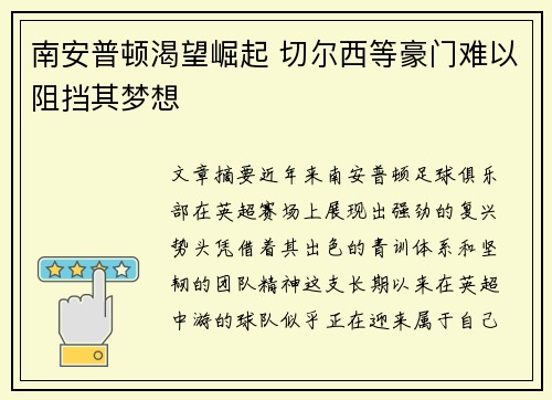 南安普顿渴望崛起 切尔西等豪门难以阻挡其梦想