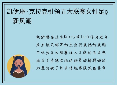凯伊琳·克拉克引领五大联赛女性足球新风潮 凯伊琳·克拉克引领五大联赛女性足球新风潮