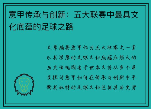 意甲传承与创新:五大联赛中最具文化底蕴的足球之路 意甲传承与创新:五大联赛中最具文化底蕴的足球之路
