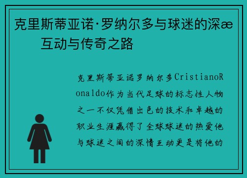 克里斯蒂亚诺·罗纳尔多与球迷的深情互动与传奇之路