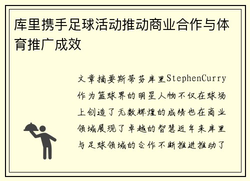 库里携手足球活动推动商业合作与体育推广成效