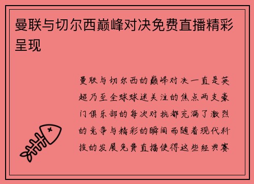 曼联与切尔西巅峰对决免费直播精彩呈现