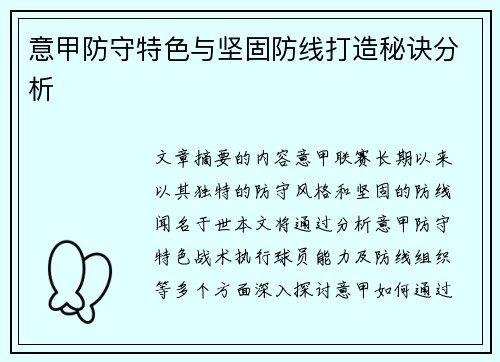 意甲防守特色与坚固防线打造秘诀分析