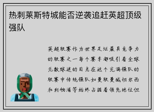 热刺莱斯特城能否逆袭追赶英超顶级强队 热刺莱斯特城能否逆袭追赶英超顶级强队