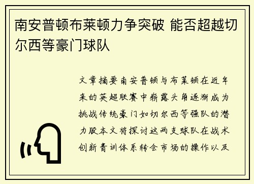 南安普顿布莱顿力争突破 能否超越切尔西等豪门球队
