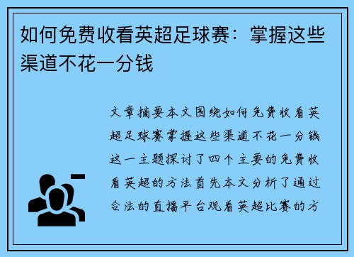 如何免费收看英超足球赛:掌握这些渠道不花一分钱 如何免费收看英超足球赛:掌握这些渠道不花一分钱