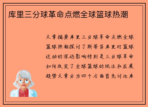 库里三分球革命点燃全球篮球热潮 库里三分球革命点燃全球篮球热潮