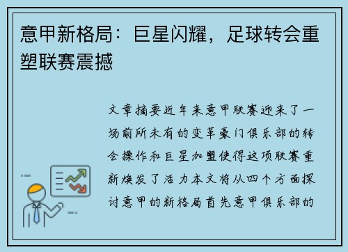 意甲新格局：巨星闪耀，足球转会重塑联赛震撼