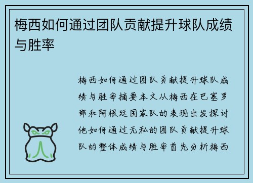 梅西如何通过团队贡献提升球队成绩与胜率