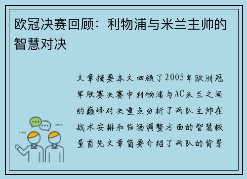 欧冠决赛回顾：利物浦与米兰主帅的智慧对决