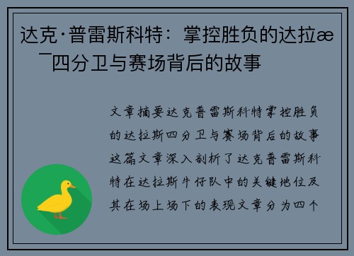 达克·普雷斯科特：掌控胜负的达拉斯四分卫与赛场背后的故事