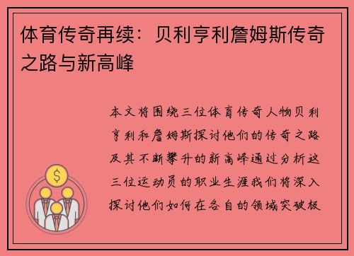 体育传奇再续：贝利亨利詹姆斯传奇之路与新高峰
