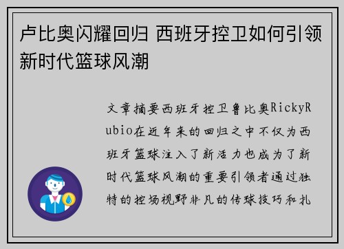 卢比奥闪耀回归 西班牙控卫如何引领新时代篮球风潮 卢比奥闪耀回归 西班牙控卫如何引领新时代篮球风潮