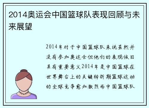 2014奥运会中国篮球队表现回顾与未来展望