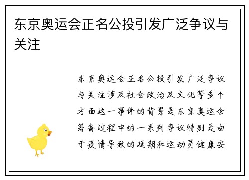 东京奥运会正名公投引发广泛争议与关注