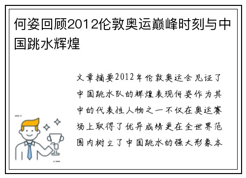 何姿回顾2012伦敦奥运巅峰时刻与中国跳水辉煌 何姿回顾2012伦敦奥运巅峰时刻与中国跳水辉煌
