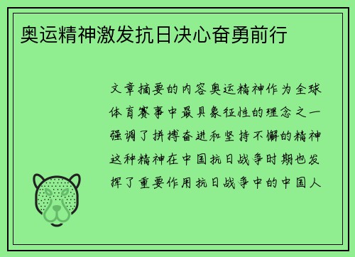 奥运精神激发抗日决心奋勇前行