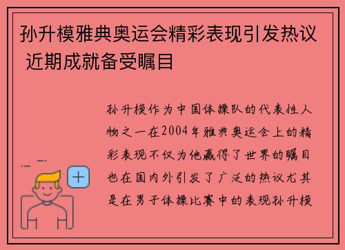 孙升模雅典奥运会精彩表现引发热议 近期成就备受瞩目 孙升模雅典奥运会精彩表现引发热议 近期成就备受瞩目