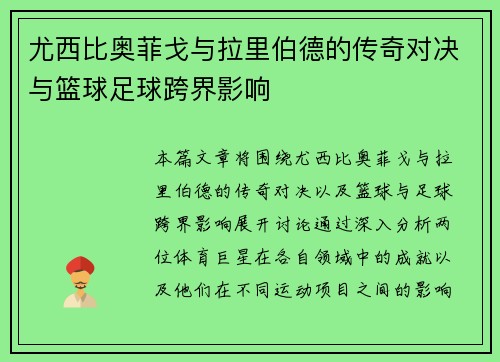 尤西比奥菲戈与拉里伯德的传奇对决与篮球足球跨界影响 尤西比奥菲戈与拉里伯德的传奇对决与篮球足球跨界影响