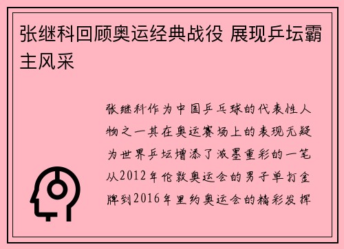 张继科回顾奥运经典战役 展现乒坛霸主风采 张继科回顾奥运经典战役 展现乒坛霸主风采