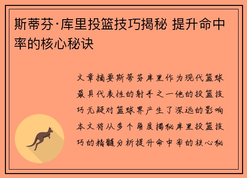 斯蒂芬·库里投篮技巧揭秘 提升命中率的核心秘诀