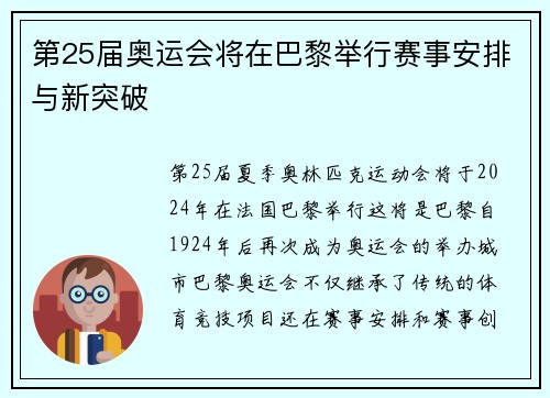 第25届奥运会将在巴黎举行赛事安排与新突破