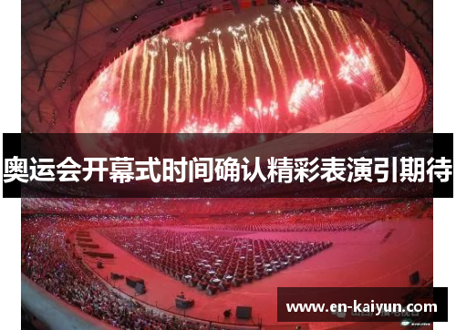 奥运会开幕式时间确认精彩表演引期待